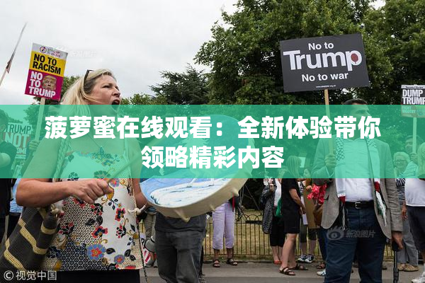 菠萝蜜在线观看：全新体验带你领略精彩内容