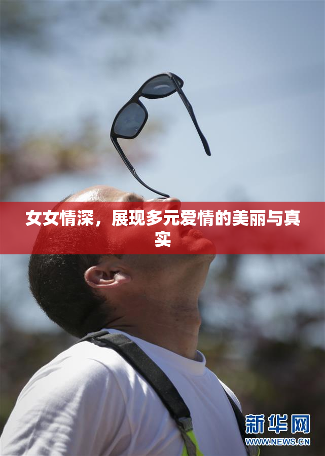 女女情深，展现多元爱情的美丽与真实
