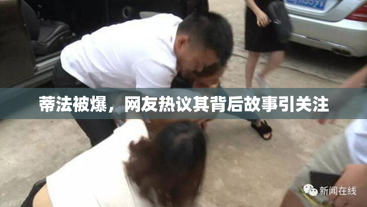 蒂法被爆，网友热议其背后故事引关注