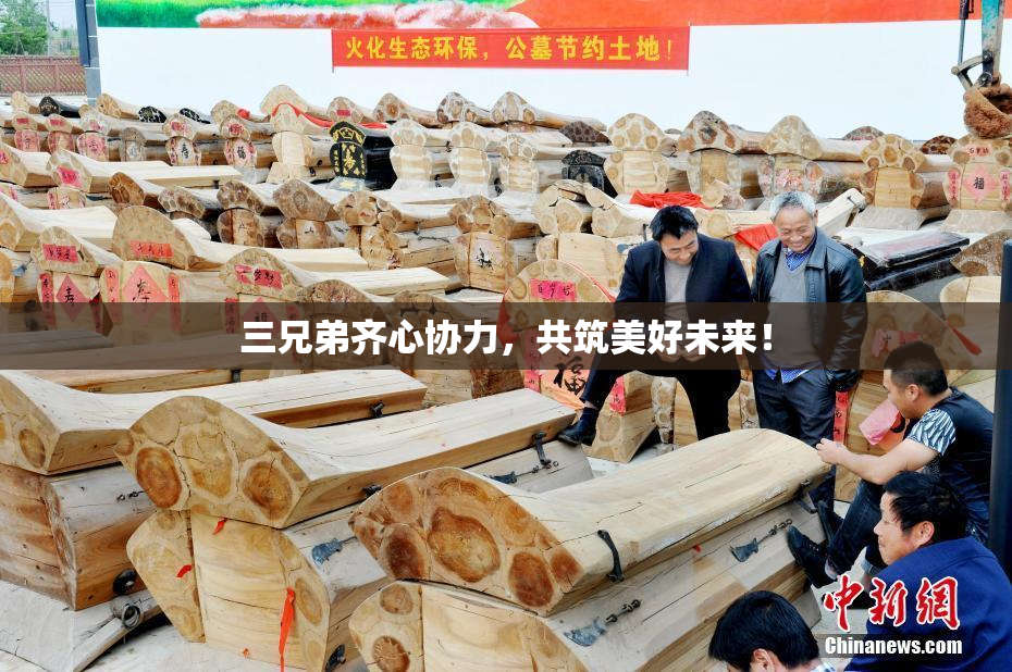 三兄弟齐心协力，共筑美好未来！