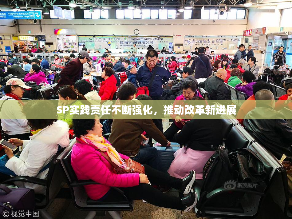 SP实践责任不断强化，推动改革新进展