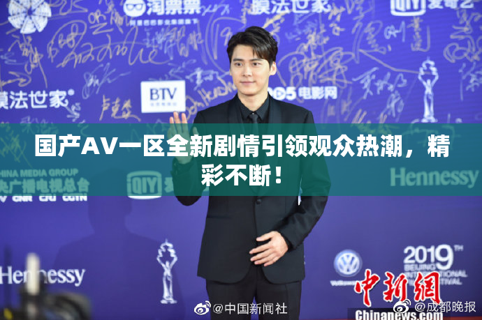 国产AV一区全新剧情引领观众热潮，精彩不断！