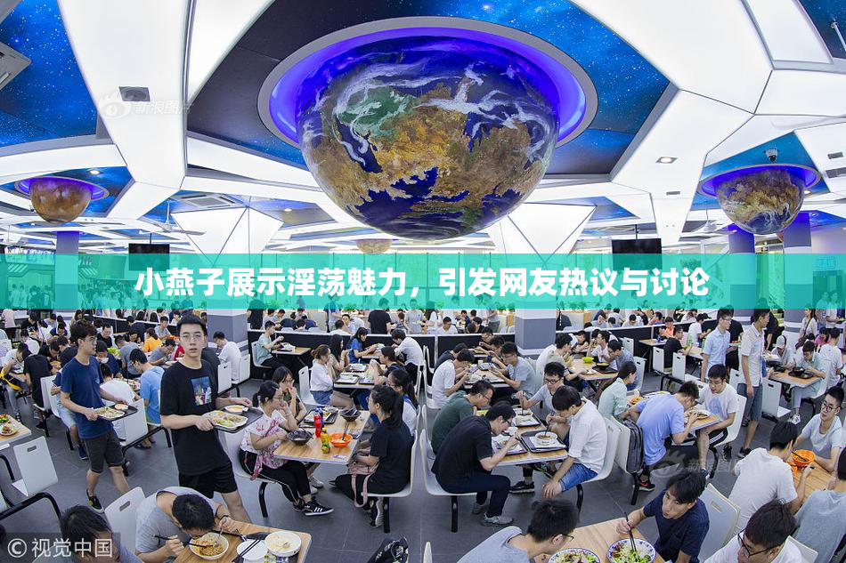 小燕子展示淫荡魅力，引发网友热议与讨论