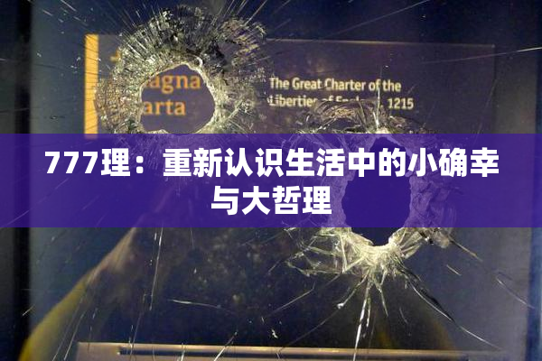 777理：重新认识生活中的小确幸与大哲理