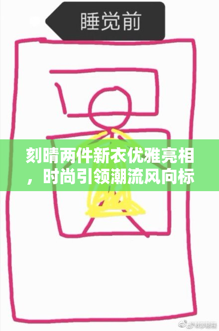 刻晴两件新衣优雅亮相，时尚引领潮流风向标