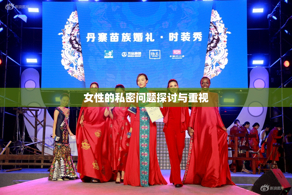 女性的私密问题探讨与重视