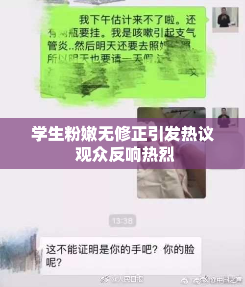 学生粉嫩无修正引发热议 观众反响热烈