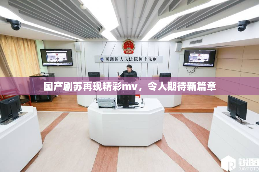 国产剧苏再现精彩mv，令人期待新篇章