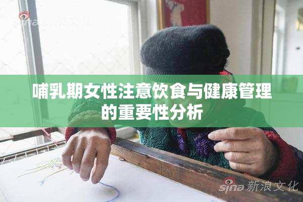 哺乳期女性注意饮食与健康管理的重要性分析
