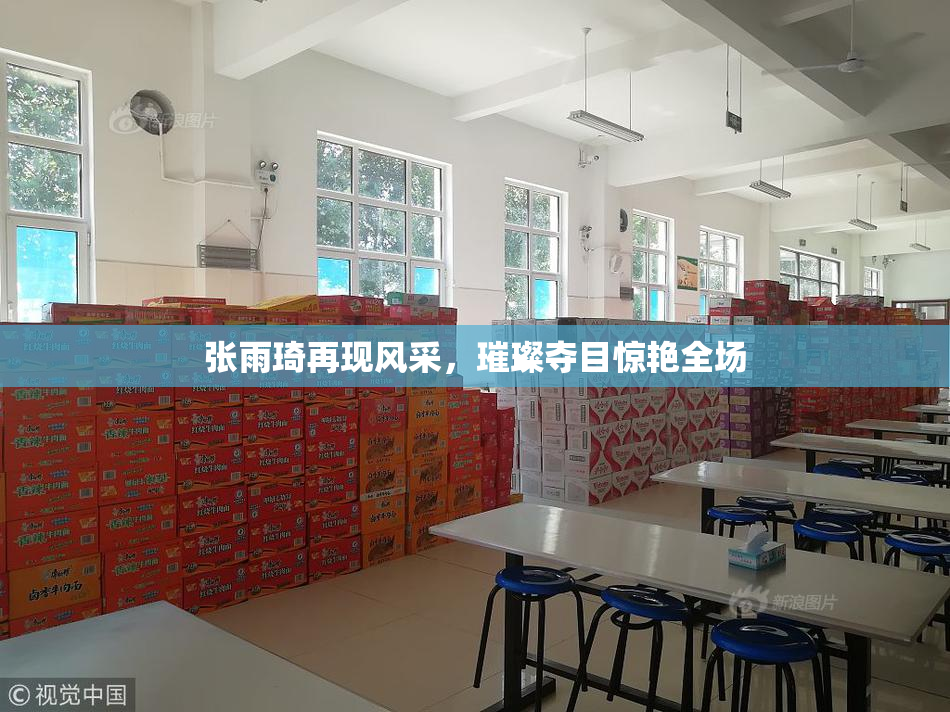 张雨琦再现风采，璀璨夺目惊艳全场