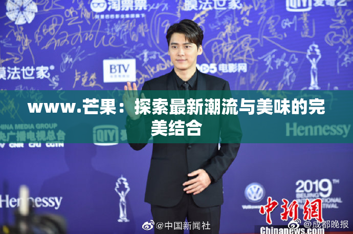 www.芒果：探索最新潮流与美味的完美结合