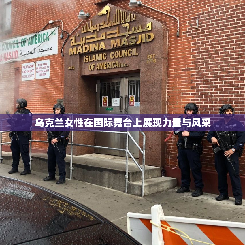 乌克兰女性在国际舞台上展现力量与风采