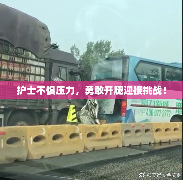 护士不惧压力，勇敢开腿迎接挑战！