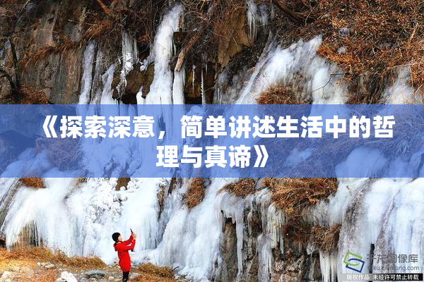 《探索深意，简单讲述生活中的哲理与真谛》