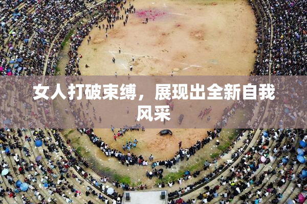 女人打破束缚，展现出全新自我风采