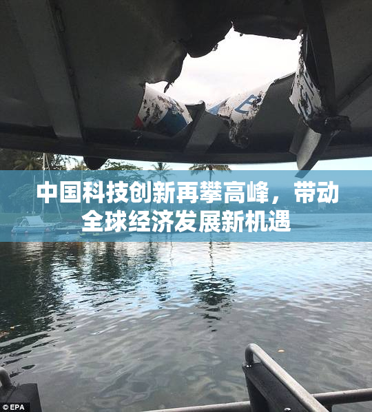 中国科技创新再攀高峰，带动全球经济发展新机遇