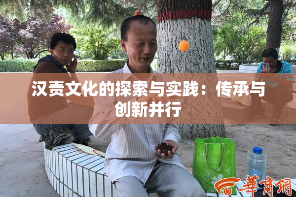 汉责文化的探索与实践：传承与创新并行