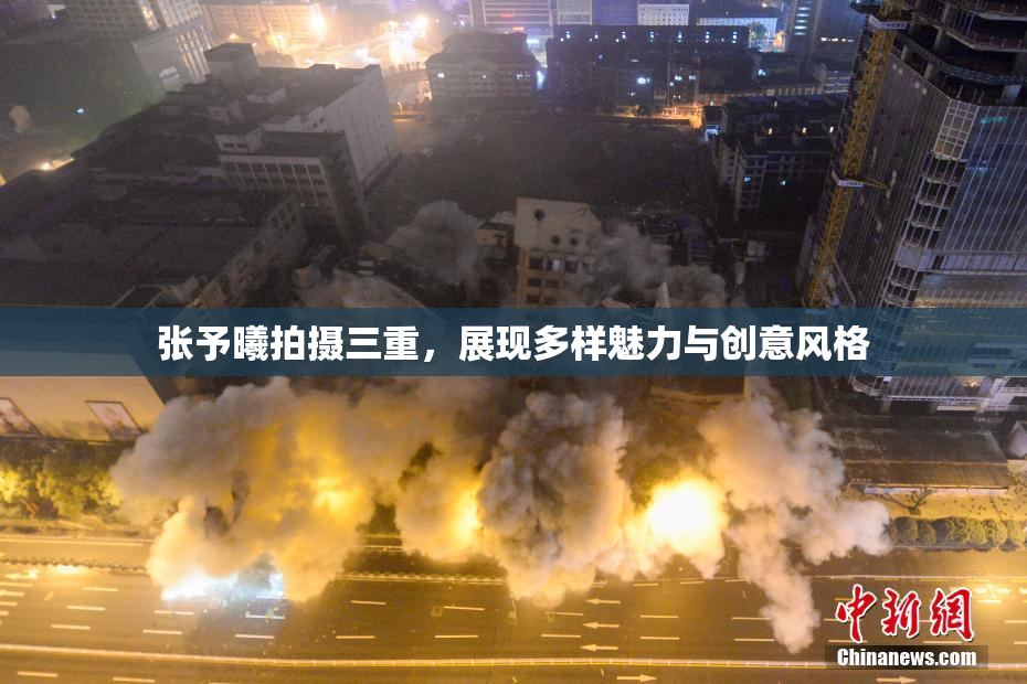 张予曦拍摄三重，展现多样魅力与创意风格