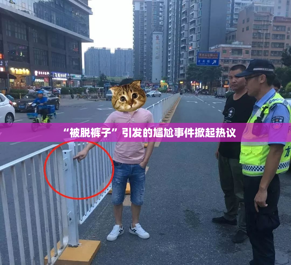“被脱裤子”引发的尴尬事件掀起热议