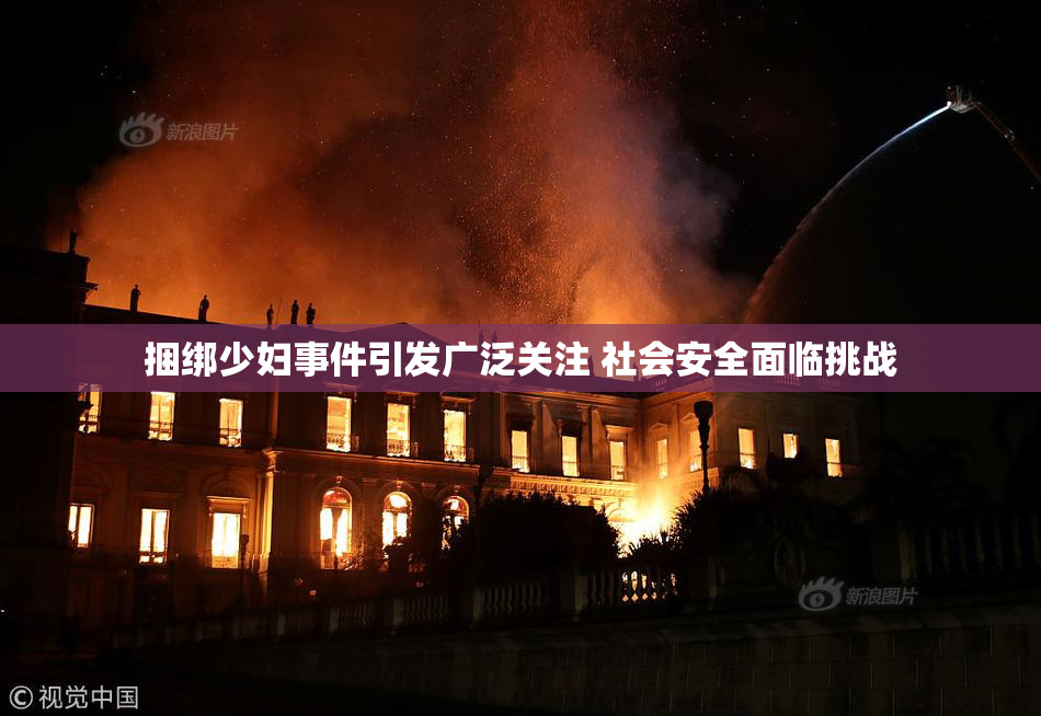 捆绑少妇事件引发广泛关注 社会安全面临挑战