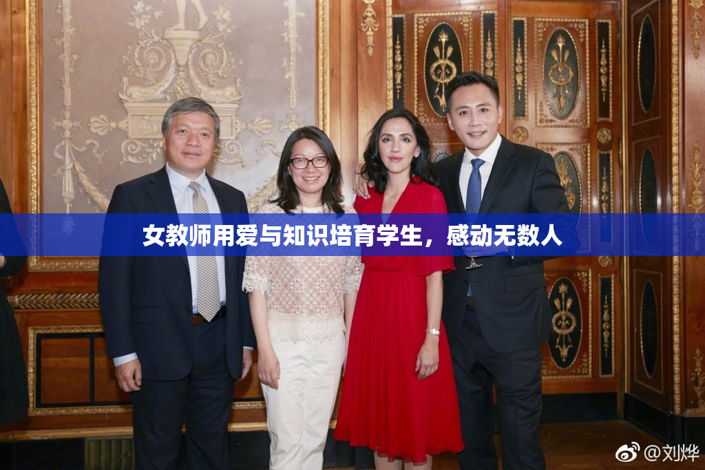 女教师用爱与知识培育学生，感动无数人