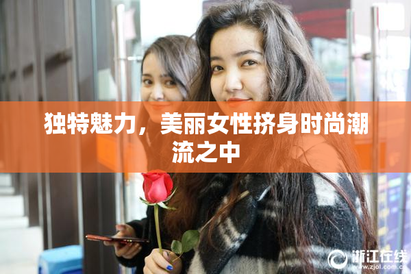 独特魅力，美丽女性挤身时尚潮流之中