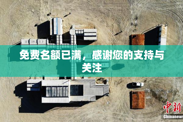 免费名额已满，感谢您的支持与关注