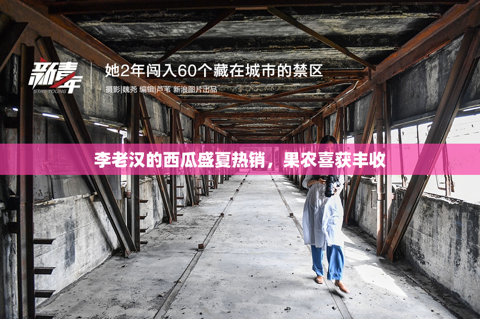 李老汉的西瓜盛夏热销，果农喜获丰收