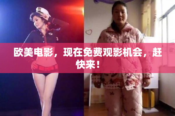 欧美电影，现在免费观影机会，赶快来！