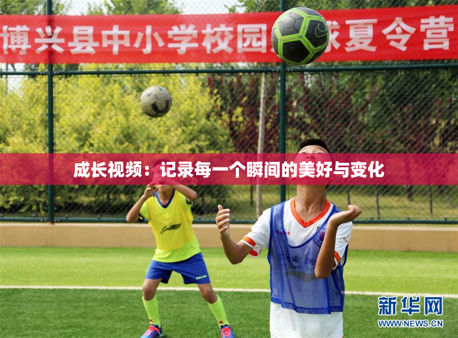 成长视频：记录每一个瞬间的美好与变化