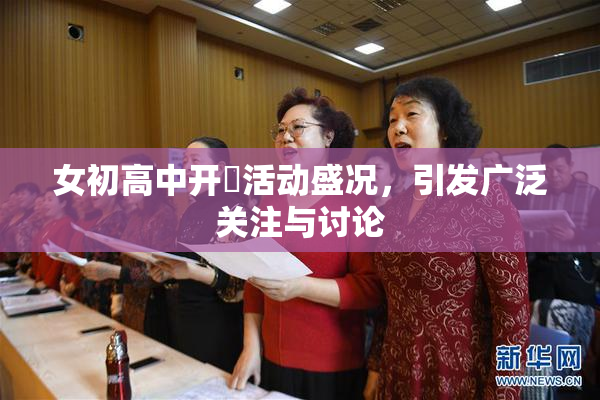 女初高中开笣活动盛况，引发广泛关注与讨论