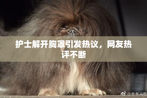 护士解开胸罩引发热议，网友热评不断