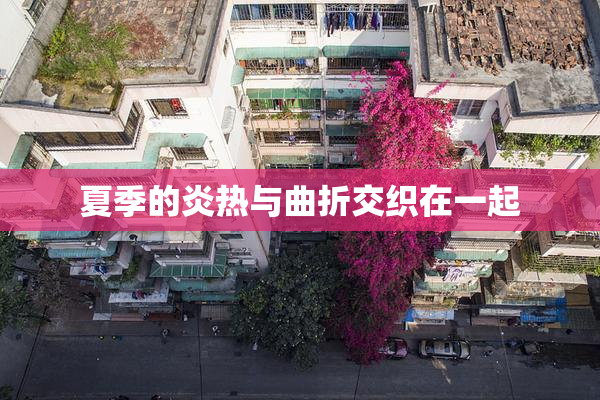 夏季的炎热与曲折交织在一起