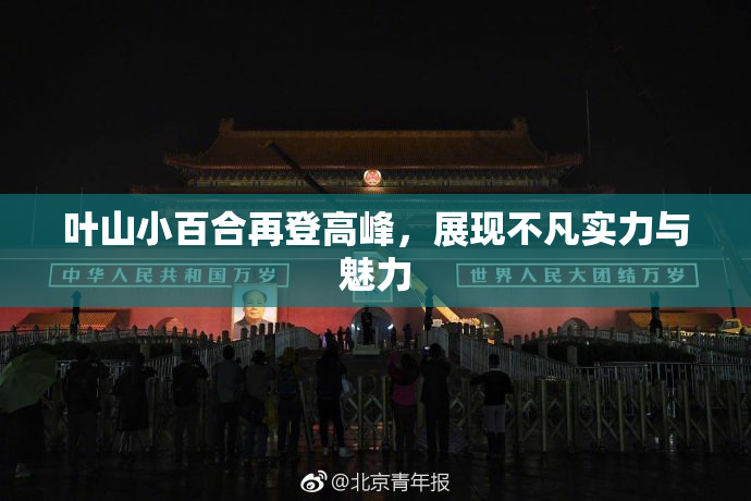 叶山小百合再登高峰，展现不凡实力与魅力