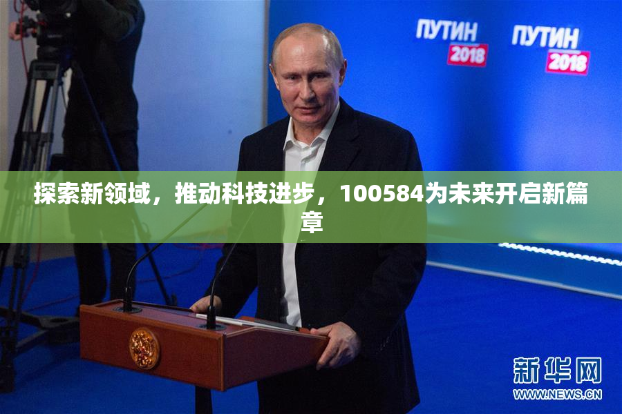 探索新领域，推动科技进步，100584为未来开启新篇章