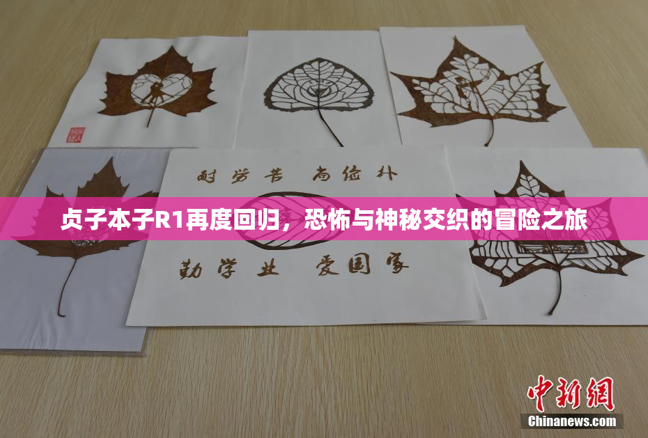 贞子本子R1再度回归，恐怖与神秘交织的冒险之旅