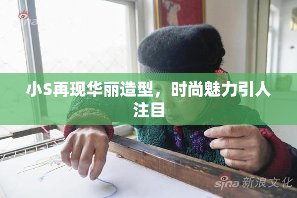 小S再现华丽造型，时尚魅力引人注目