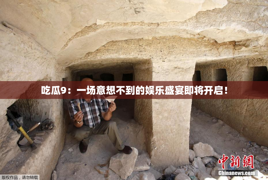 吃瓜9：一场意想不到的娱乐盛宴即将开启！