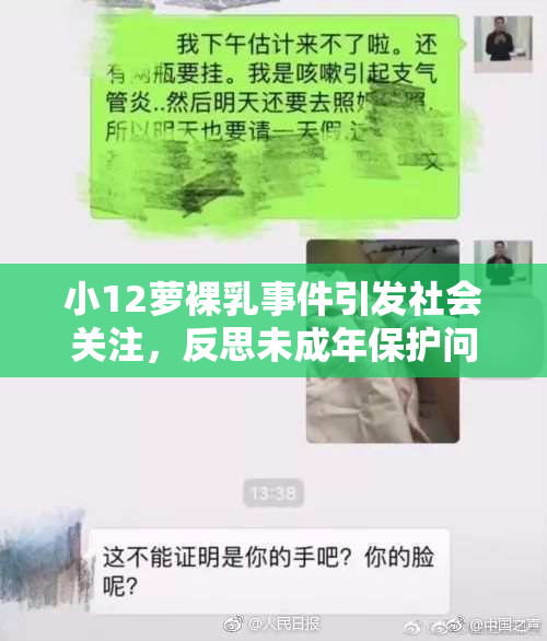 小12萝裸乳事件引发社会关注，反思未成年保护问题