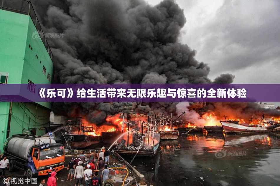 《乐可》给生活带来无限乐趣与惊喜的全新体验
