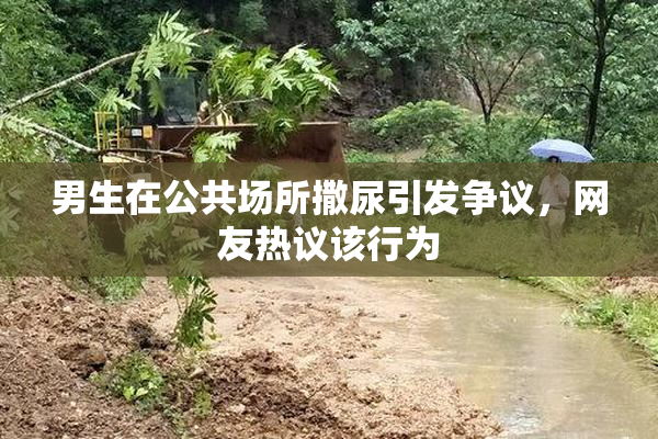 男生在公共场所撒尿引发争议，网友热议该行为