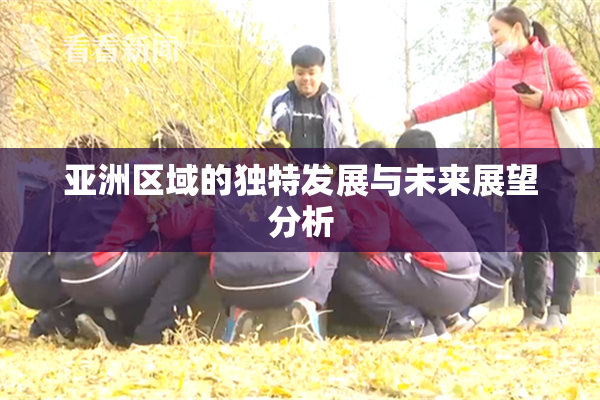 亚洲区域的独特发展与未来展望分析