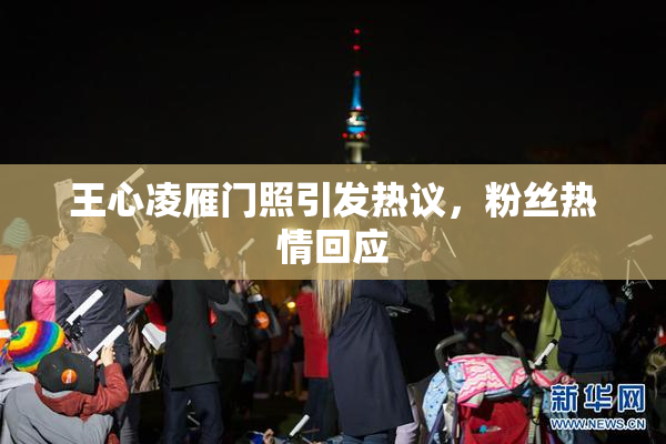 王心凌雁门照引发热议，粉丝热情回应