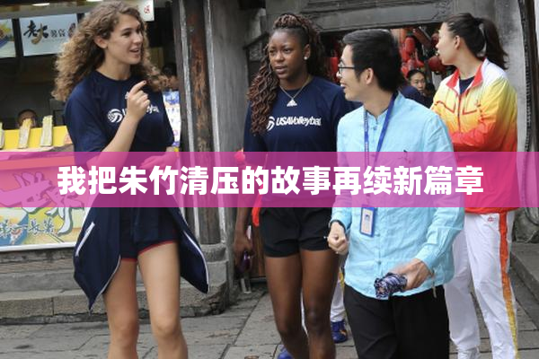 我把朱竹清压的故事再续新篇章