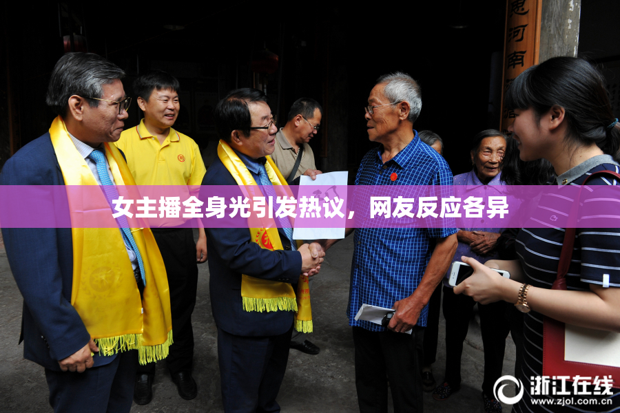 女主播全身光引发热议，网友反应各异