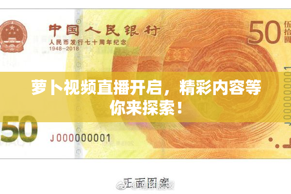 萝卜视频直播开启，精彩内容等你来探索！