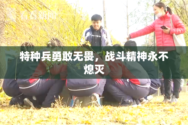 特种兵勇敢无畏，战斗精神永不熄灭