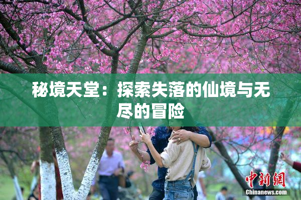秘境天堂：探索失落的仙境与无尽的冒险