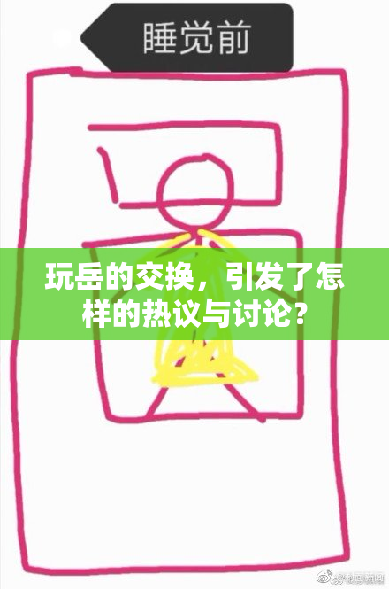 玩岳的交换，引发了怎样的热议与讨论？