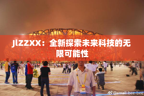 JlZZXX：全新探索未来科技的无限可能性